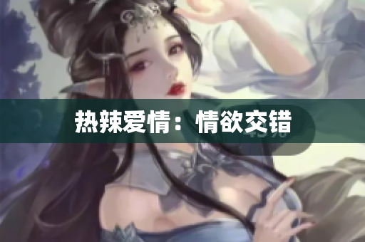 热辣爱情：情欲交错