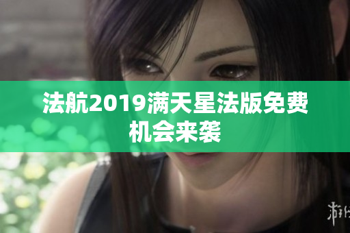 法航2019满天星法版免费机会来袭