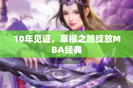 10年见证，草根之路绽放MBA经典