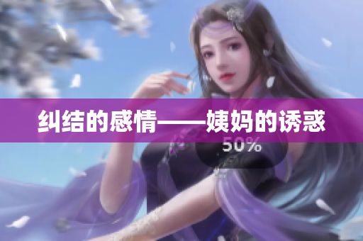 纠结的感情——姨妈的诱惑