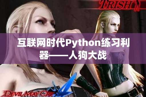 互联网时代Python练习利器——人狗大战