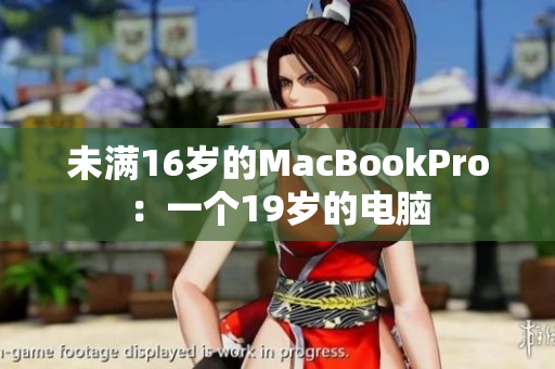 未满16岁的MacBookPro：一个19岁的电脑