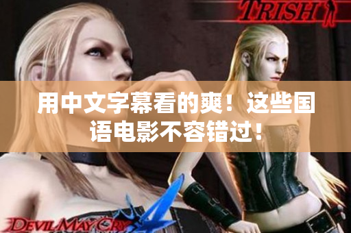用中文字幕看的爽！这些国语电影不容错过！
