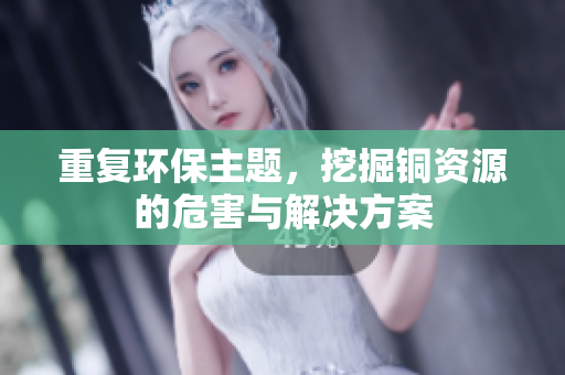 重复环保主题，挖掘铜资源的危害与解决方案