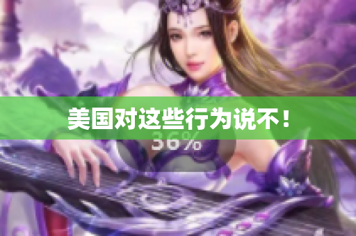 美国对这些行为说不！