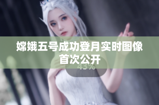 嫦娥五号成功登月实时图像首次公开