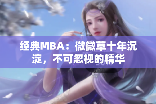 经典MBA：微微草十年沉淀，不可忽视的精华