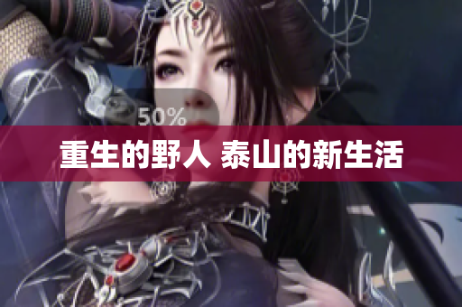重生的野人 泰山的新生活