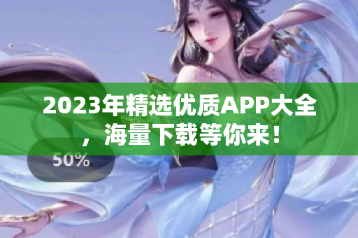 2023年精选优质APP大全，海量下载等你来！