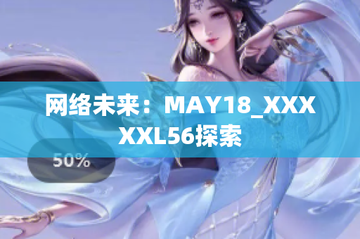 网络未来：MAY18_XXXXXL56探索