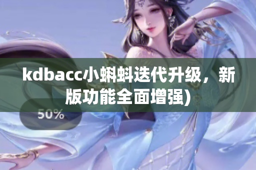 kdbacc小蝌蚪迭代升级，新版功能全面增强)