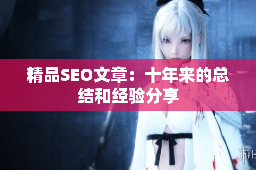 精品SEO文章：十年来的总结和经验分享