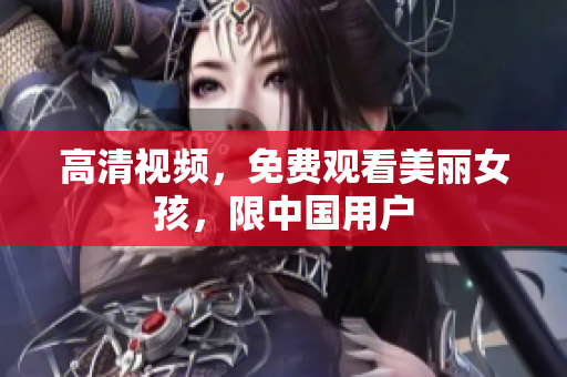 高清视频，免费观看美丽女孩，限中国用户