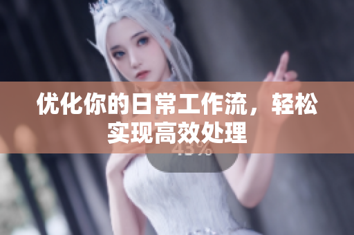优化你的日常工作流，轻松实现高效处理