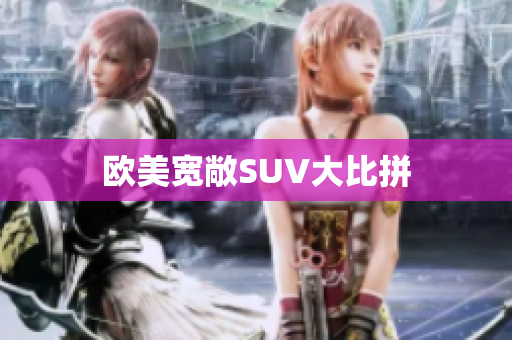 欧美宽敞SUV大比拼