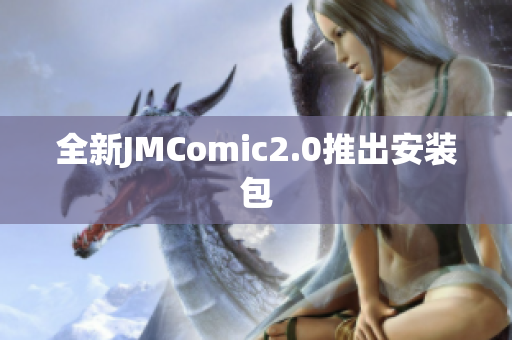 全新JMComic2.0推出安装包
