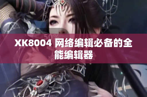 XK8004 网络编辑必备的全能编辑器