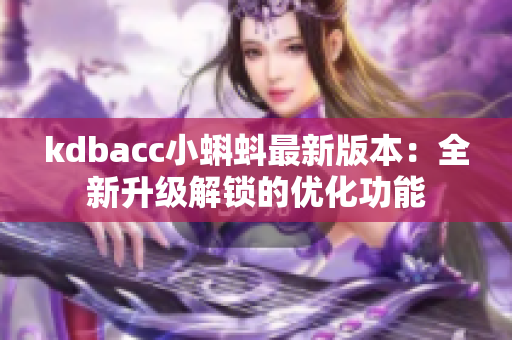 kdbacc小蝌蚪最新版本：全新升级解锁的优化功能