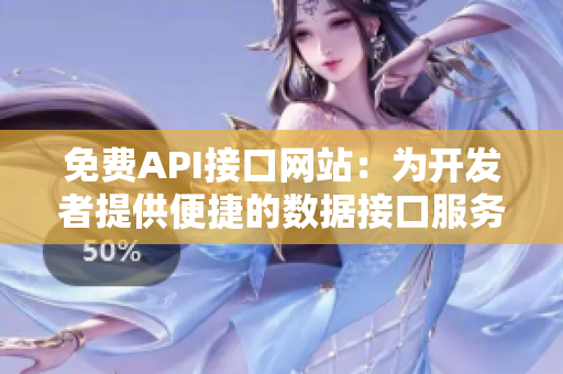 免费API接口网站：为开发者提供便捷的数据接口服务