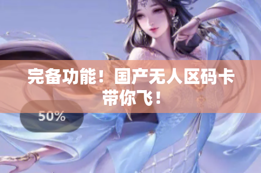 完备功能！国产无人区码卡带你飞！