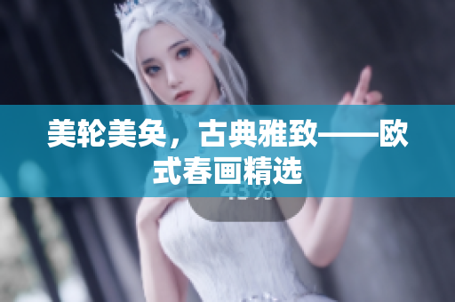 美轮美奂，古典雅致——欧式春画精选