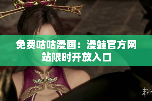 免费咕咕漫画：漫蛙官方网站限时开放入口