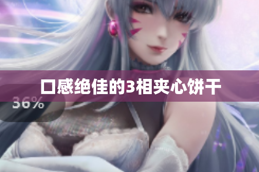 口感绝佳的3相夹心饼干