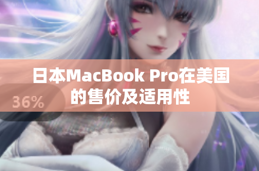 日本MacBook Pro在美国的售价及适用性
