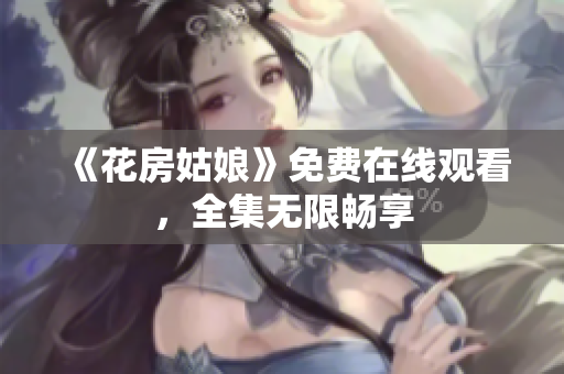 《花房姑娘》免费在线观看，全集无限畅享