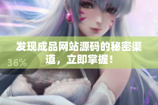 发现成品网站源码的秘密渠道，立即掌握！