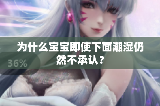 为什么宝宝即使下面潮湿仍然不承认？