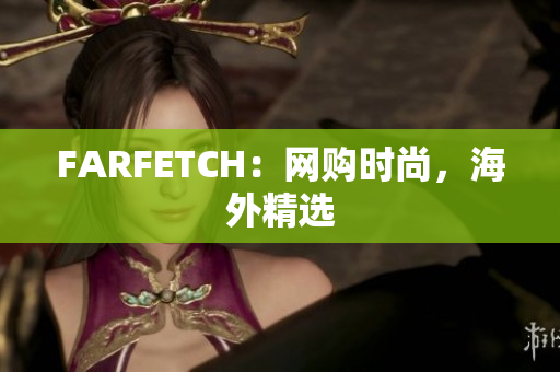 FARFETCH：网购时尚，海外精选