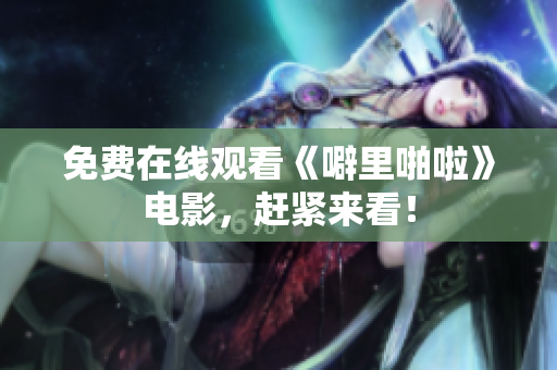 免费在线观看《噼里啪啦》电影，赶紧来看！