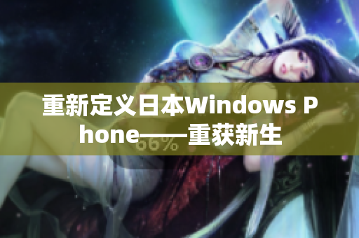 重新定义日本Windows Phone——重获新生