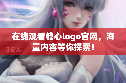 在线观看糖心logo官网，海量内容等你探索！