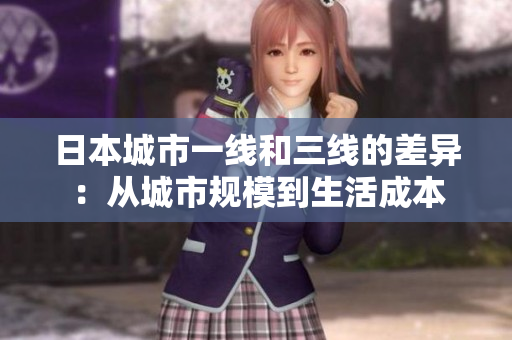 日本城市一线和三线的差异：从城市规模到生活成本