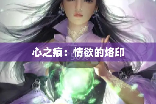 心之痕：情欲的烙印