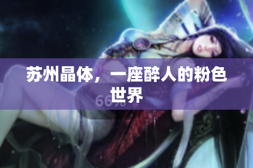 苏州晶体，一座醉人的粉色世界