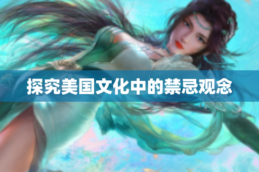 探究美国文化中的禁忌观念