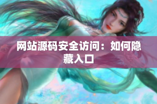 网站源码安全访问：如何隐藏入口