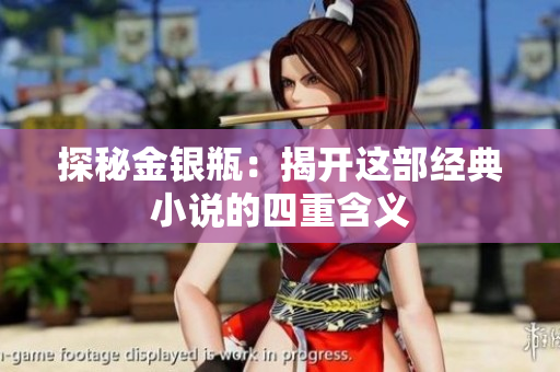 探秘金银瓶：揭开这部经典小说的四重含义