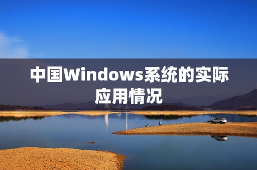 中国Windows系统的实际应用情况