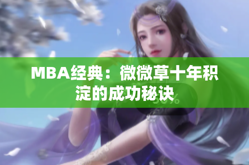 MBA经典：微微草十年积淀的成功秘诀