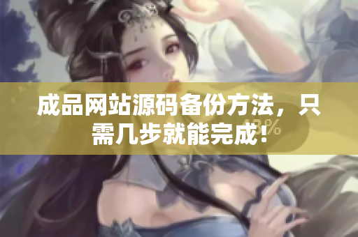 成品网站源码备份方法，只需几步就能完成！