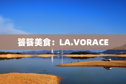 饕餮美食：LA.VORACE