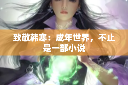 致敬韩寒：成年世界，不止是一部小说