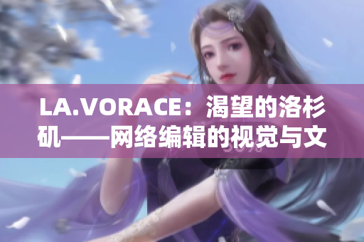 LA.VORACE：渴望的洛杉矶——网络编辑的视觉与文化探究
