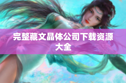 完整藏文晶体公司下载资源大全