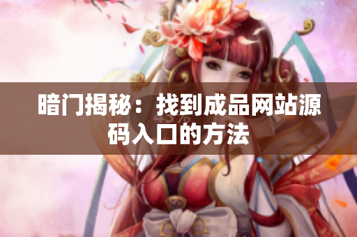 暗门揭秘：找到成品网站源码入口的方法