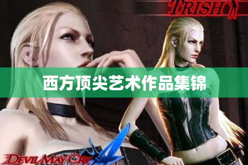 西方顶尖艺术作品集锦